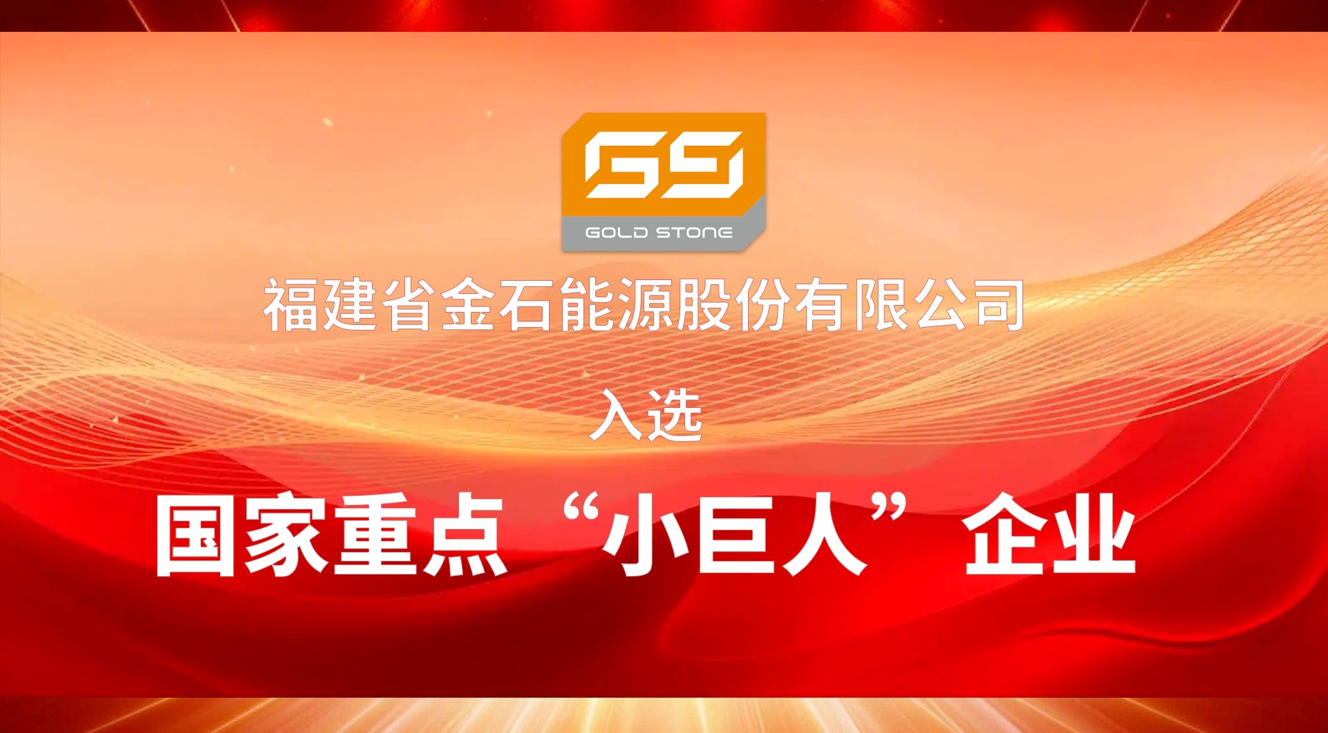 再获国字号荣誉！金石能源获认定为国家重点“小巨人”企业