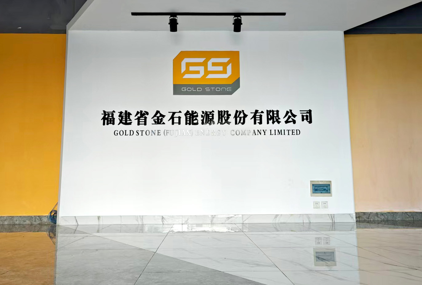 福建省金石能源股份有限公司