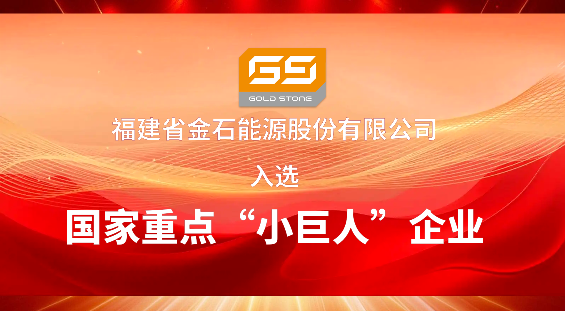 再获国字号荣誉！金石能源获认定为国家重点“小巨人”企业